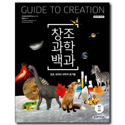 창조과학백과 (창조 세계의 과학적 증거들)