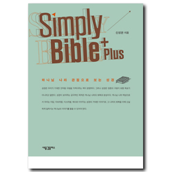 Simply Bible Plus (하나님 나라 관점으로 보는 성경,심플리 바이블 플러스)