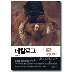데칼로그 (십계명, 어떻게 이해할 것인가)
