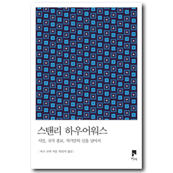 스탠리 하우어워스 (시민, 국가 종교, 자기만의 신을 넘어서)