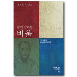 손에 잡히는 바울 (사도 바울의 생애와 편지와 복음)
