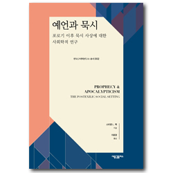 예언과 묵시 (포로기 이후 묵시 사상에 대한 사회학적 연구)