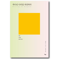 하나님 나라를 욕망하라 (예배 세계관 문화적 형성)