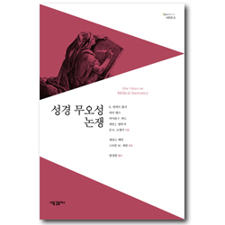 성경 무오성 논쟁 (Spectrum 시리즈 5)