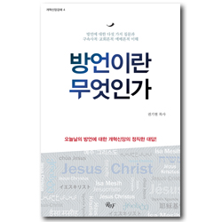 방언이란 무엇인가 - 방언에 대한 다섯 가지 질문과 구속사적 교회론적 예배론적 이해 (개혁신앙강해 4)