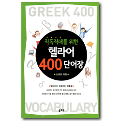 직독직해를 위한 헬라어 400단어장