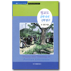 청교도 문학 속의 신학 탐구 - 개혁신학의 뿌리를 찾아서 (운암 조신권 교수 전집 13)