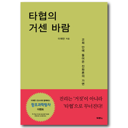 타협의 거센 바람 (교회 안에 들어온 진화론의 가면)