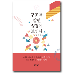 구조를 알면 성경이 보인다