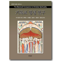 기독교 영성 연구 (신학연구 입문 시리즈 2)