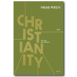 기독교란 무엇인가 (기독교 신앙의 본질과 체계를 찾아서)