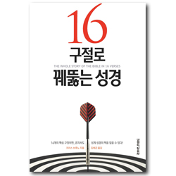 16구절로 꿰뚫는 성경 (16개의 핵심 구절이면, 혼자서도 쉽게 성경의 맥을 짚을 수 있다!)
