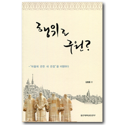 행위로 구원? (바울에 관한 새 관점을 비평하다)