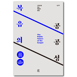 [리커버 에디션] 복음의 공공성 (구약으로 읽는 복음의 본질)