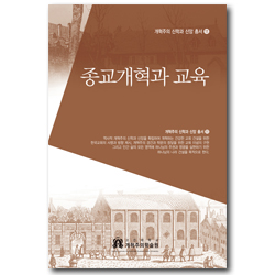 종교개혁과 교육 (개혁주의 신학과 신앙 총서 11)