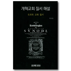 개혁교회 질서 해설 (도르트 교회 질서)