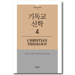 기독교 신학 4 (김균진 저작 전집 04)