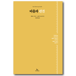 <font color=ff6000>[재정가도서] </font>바울과 편견