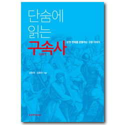 단숨에 읽는 구속사 (성경 전체를 관통하는 구원 이야기)
