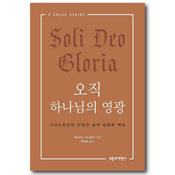 오직 하나님의 영광 (5 SOLAS SERIES)