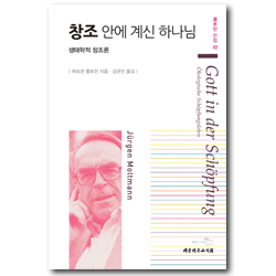 창조안에 계신 하나님 - 생태학적 창조론 (몰트만 선집 02)