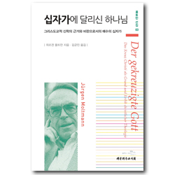 십자가에 달리신 하나님 - 그리스도교적 신학의 근거와 비판으로서의 예수의 십자가 (몰트만 선집 03)