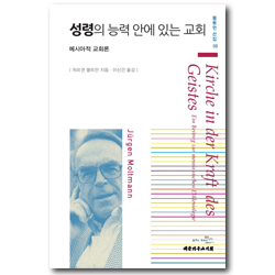 성령의 능력 안에 있는 교회 - 메시아적 교회론 (몰트만 선집 06)