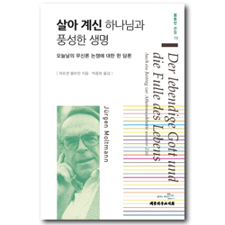 살아 계신 하나님과 풍성한 생명 - 오늘날의 무신론 논쟁에 대한 한 담론 (몰트만 선집 13)