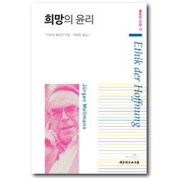 희망의 윤리 (몰트만 선집 11)