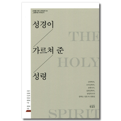 성경이 가르쳐 준 성령 (교회를 위한 신학강좌 04)