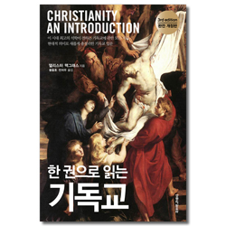 [완전 개정판] 한 권으로 읽는 기독교