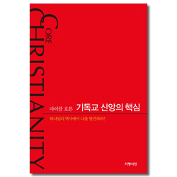 기독교 신앙의 핵심 (하나님의 역사에서 나를 발견하라!)