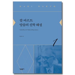 칼 바르트 말씀의 신학 해설