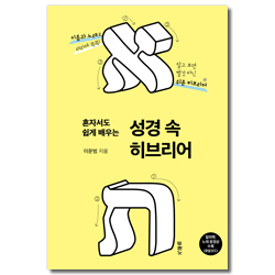 혼자서도 쉽게 배우는 성경 속 히브리어