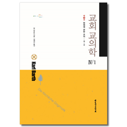 교회 교의학 4/1 (제9권) : 화해에 대한 교의 - 제1권