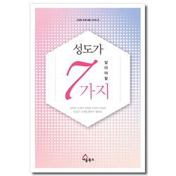 성도가 알아야 할 7가지 - 모든 성도를 위해 쉽게 풀어쓴 7가지 주제의 신학 이야기 (건강한 교회 세움 시리즈 3)