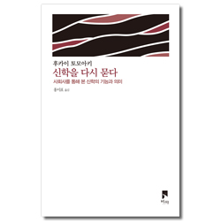 신학을 다시 묻다 - 사회사를 통해 본 신학의 기능과 의미 (비아 제안들 시리즈)
