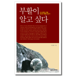 부활이 알고 싶다 - 다시 배우는 부활, 당신은 부활을 믿는가