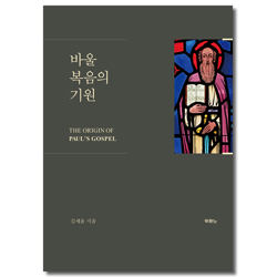 바울 복음의 기원