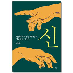 신 (인문학으로 읽는 하나님과 서양문명 이야기)