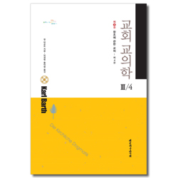 교회 교의학 3/4 (제8권) : 창조에 관한 교의 - 제4권