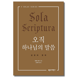 오직 하나님의 말씀 - 성경의 권위 (5 SOLAS SERIES)
