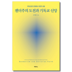 젠더주의 도전과 기독교 신앙 (개혁신앙의 관점에서 비판적 성찰)