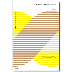 자유주의 신학이란 무엇인가? (그리스도인을 위한 현대 신학 강의 1)