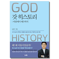 갓 히스토리 (아담에서 예수까지)