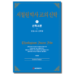 서철원박사 교의신학 Ⅰ (신학서론)