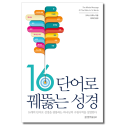 16단어로 꿰뚫는 성경 (16개의 단어로 성경을 관통하는 하나님의 구원사역을 설명한다)