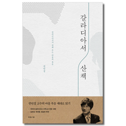 갈라디아서 산책 (갈라디아서가 전해 주는 바울의 복음)