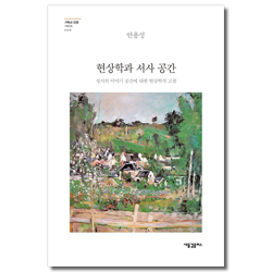 현상학과 서사 공간 - 성서의 이야기 공간에 대한 현상학적 고찰 (기독교 인문시리즈 008)
