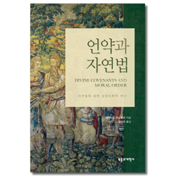언약과 자연법 (자연법에 대한 성경신학적 연구)